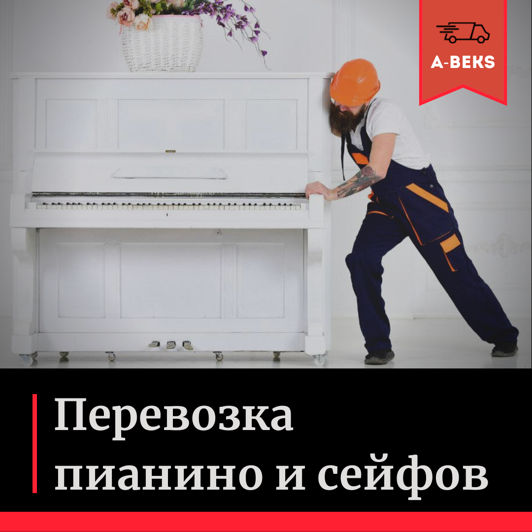 Перевозка пианино и сейфов в Ташкенте Перевозка пианино и сейфов